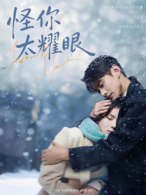 怪你太耀眼（78集）短剧抢先看全集