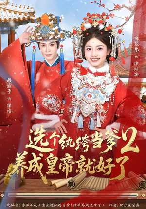 选个纨绔当爹，养成皇帝就好了（84集）海量热门短剧免费看