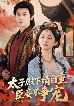 太子殿下请自重，臣妾不争宠（69集）免费观看热门短剧