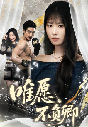 春风不渡旧庭南（60集）韩国短剧精彩片段