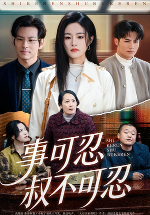 事可忍叔不可忍（60集）精彩短剧追不停