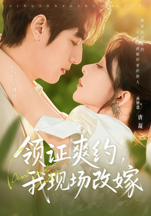 领证爽约，我现场改嫁（60集）火爆热播短剧抢先看