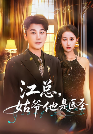 江总，姑爷他是医圣（80集）每日更新短剧精彩片段