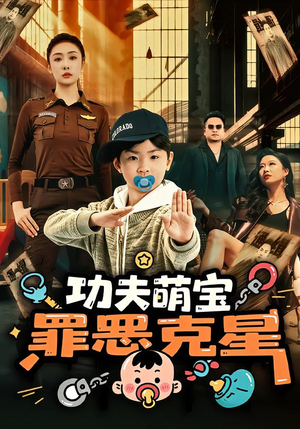 功夫萌宝，罪恶克星（77集）古装宫斗短剧推荐