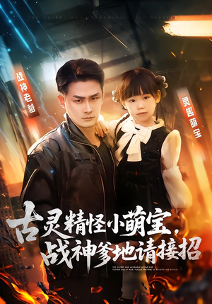 古灵精怪小萌宝，战神爹地请接招（54集）深夜短剧精彩分享