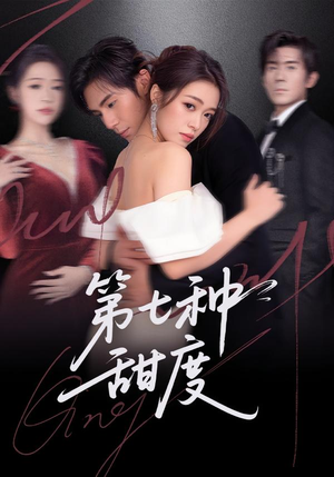 第七种甜度（80集）好看到停不下来的短剧