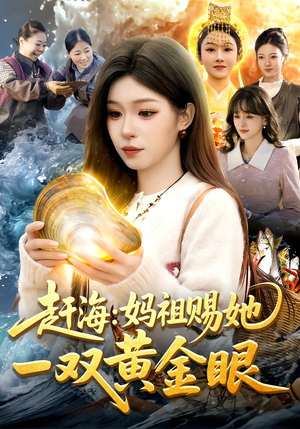 赶海：妈祖赐她一双黄金眼（117集）再也不用花钱看短剧了推荐