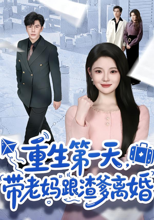 重生第一天，带老妈跟渣爹离婚（61集）热门短剧好看又上头