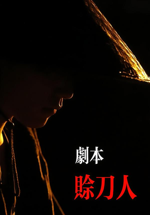 剧本：赊刀人（42集）超好看的短剧追完不后悔