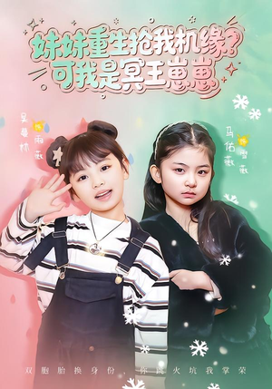 妹妹重生抢我机缘？可我是冥王崽崽（62集）最新火爆短剧来袭