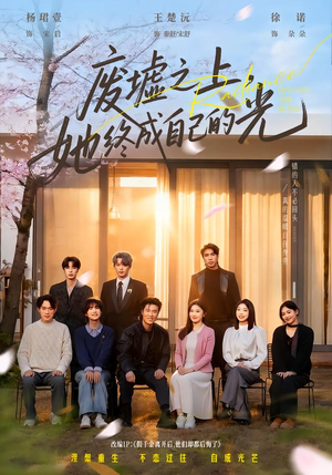 废墟之上，她终成自己的光（85集）热门短剧全集观看