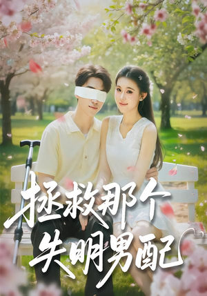 拯救那个失明男配（79集）精彩又上头的短剧来了