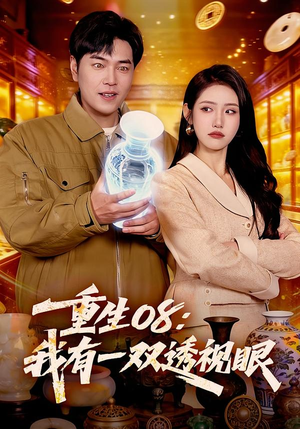 重生08：我有一双透视眼（112集）短剧追剧推荐