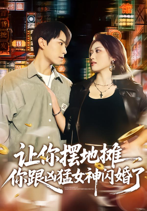 让你摆地摊，你跟凶猛女神闪婚了（73集）一口气追短剧至大结局