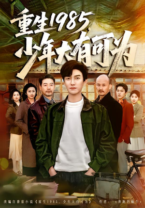 重生1985，少年大有可为（80集）今日热门短剧推荐