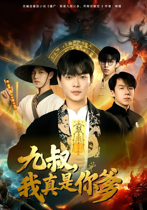 九叔，我真是你爹（78集）热门短剧追不停