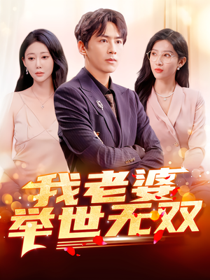 我老婆举世无双（86集）精彩短剧每天更新