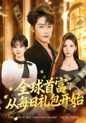 全球首富：从每日礼包开始（80集）红果免费短剧免费看全集