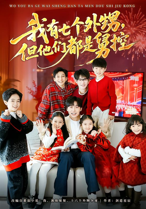 我有七个外甥，但他们都是舅控（76集）全网独播短剧免费观影