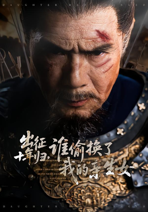 出征十年归，谁偷换了我的亲生女（69集）嫡女的打脸日常短剧全集免费看