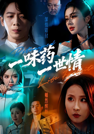 一味药一世情（61集）零花钱看整部剧的短剧平台