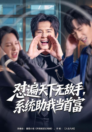 怼遍天下无敌手，系统助我当首富（80集）爱上这部短剧推荐给你们