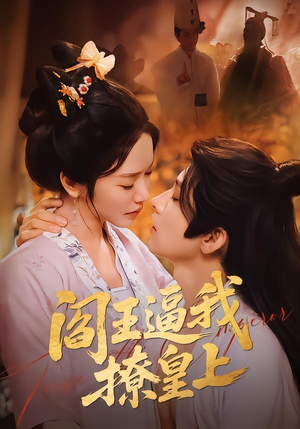 阎王逼我撩皇上（70集）每天分享不一样的热播短剧