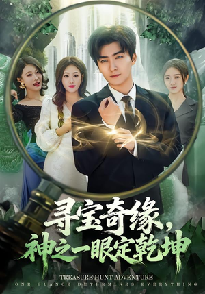 寻宝奇缘，神之一眼定乾坤（80集）短剧男主角排行榜