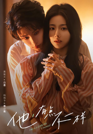 他！有点不一样（85集）热门短剧来袭精彩抢先看