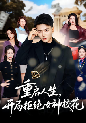 重启人生，开局拒绝女神校花（81集）好看到停不下来的短剧
