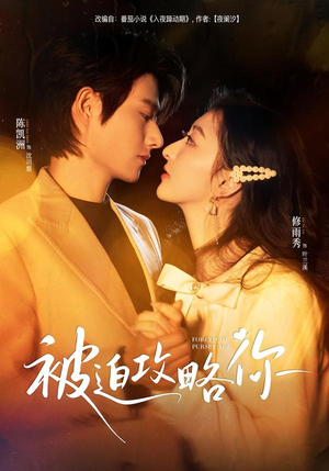 被迫攻略你（57集）最火爆短剧正在热播