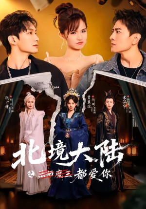 北境大陆之都爱你（78集）热播短剧推荐精彩片段