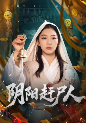 阴阳赶尸人（40集）短剧全剧终在线连看