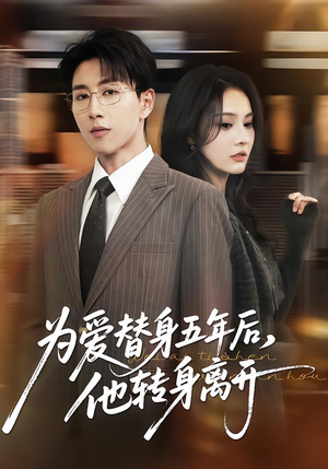 为爱替身五年后，他转身离开（45集）爆款短剧追不停