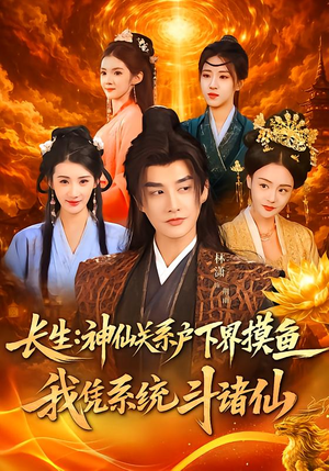 长生神仙关系户下界摸鱼我凭系统斗诸仙（80集）短剧推荐更新中