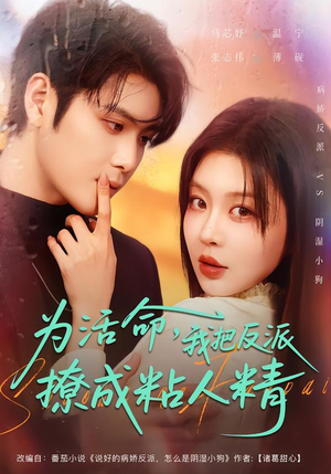 为活命，我把反派撩成粘人精（80集）短剧全集畅看无门槛