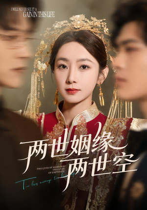 两世姻缘两世空（62集）爆款短剧正在热播