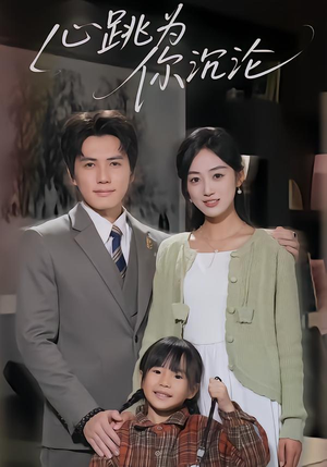 心跳为你沉沦（61集）在线观看全集高清资源的短剧