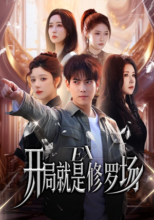 开局就是修罗场（72集）短剧大结局完美收官