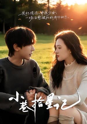 小巷拾星记（65集）追风的女孩短剧