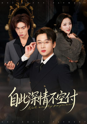 自此深情不空付（40集）红果短剧免费看剧app