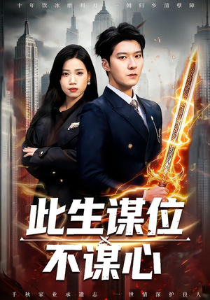 此生谋位不谋心（67集）这部短剧我爱了推荐