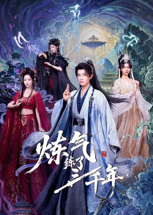 炼气练了三千年（81集）短剧全集一次看个够