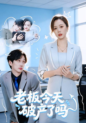 老板今天破产了吗（61集）热门儿短剧抢先看