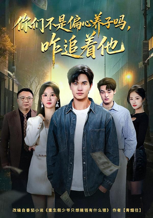 你们不是偏心养子吗，咋追着他（81集）重生之追夫火葬场短剧