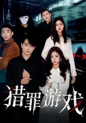 猎罪游戏（30集）短剧全集大结局