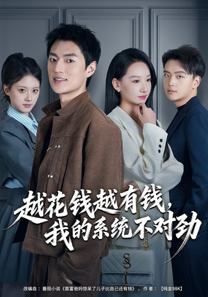 我的败家系统：花钱返现无上限（80集）超好看的一部短剧后续来了