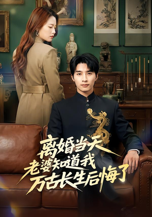 离婚当天老婆知道我万古长生后悔了（50集）精彩短剧连连免费看