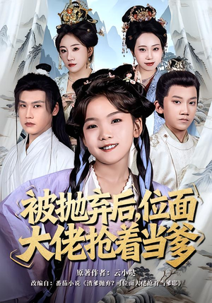 被抛弃后，位面大佬抢着当爹（80集）在线免费观看排行榜前十短剧