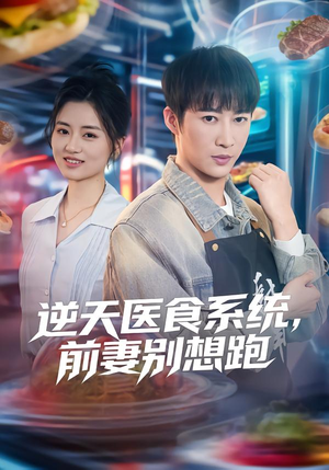逆天医食系统，前妻别想跑（86集）熬夜必追完的热门短剧